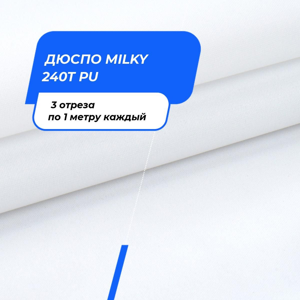 Ткань для шитья и дома Дюспо MILKY 240T PU на отрез 3 шт по 1 м*150 см каждый  #1