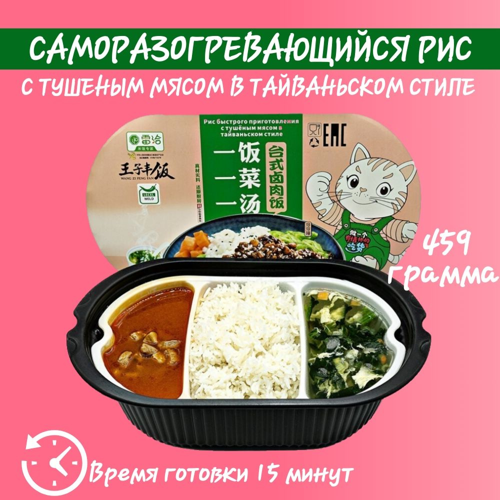 Рис саморазогревающийся с тушеным мясом по-тайваньски, 495гр., Wang ZI Feng Fan  #1