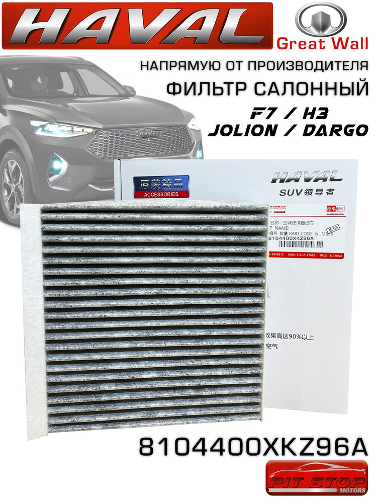 Haval Фильтр салонный Угольный арт. 8104400XKZ96A, 1 шт. #1