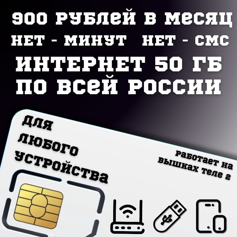 SIM-карта Сим карта интернет 900 руб. в месяц + 50ГБ для любых устройств BBNTP41T2 (Вся Россия)  #1