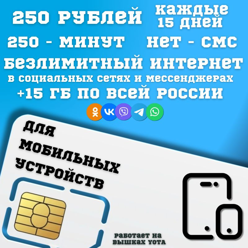 SIM-карта Сим карта Безлимитный интернет в соц сетях и мессенджерах 250 руб.каждые 15 дней для любых #1