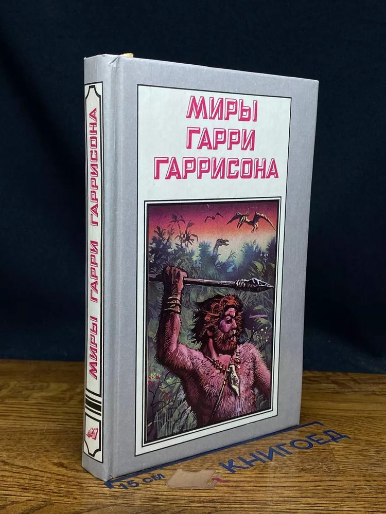 Миры Гарри Гаррисона. Зима в Эдеме #1