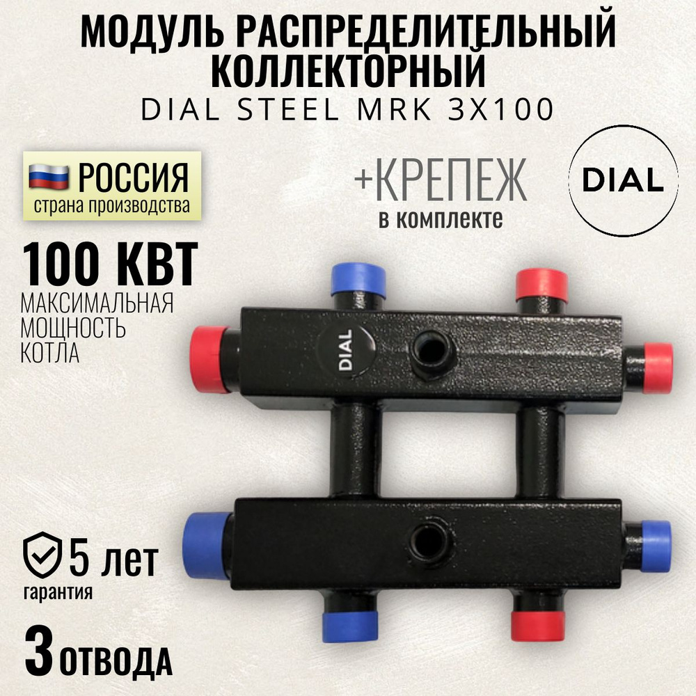 Модуль распределительный коллекторный DIAL STEEL MRK 3х100, 100 квт, гидрострелка 3 контура для систем #1