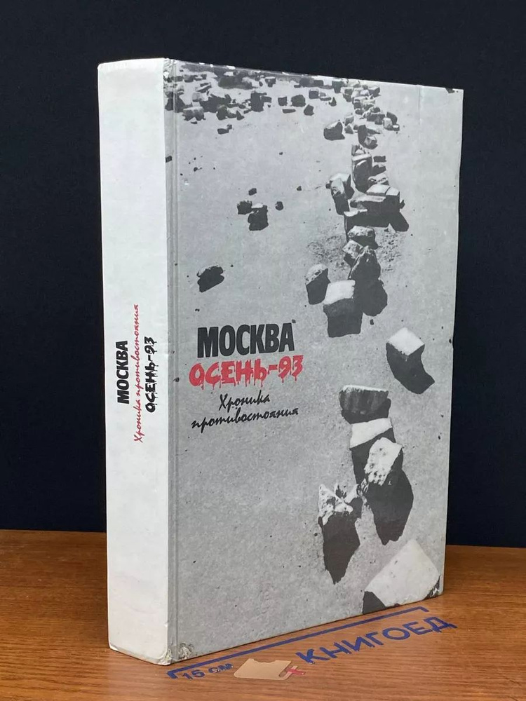 Москва. Осень-93. Хроника противостояния #1