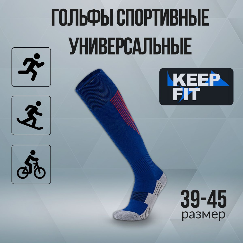 Гольфы спортивные KEEP FIT #1