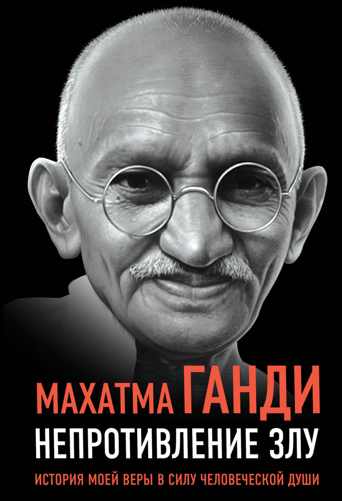 Непротивление злу. История моей веры в силу человеческой души | Ганди М.  #1