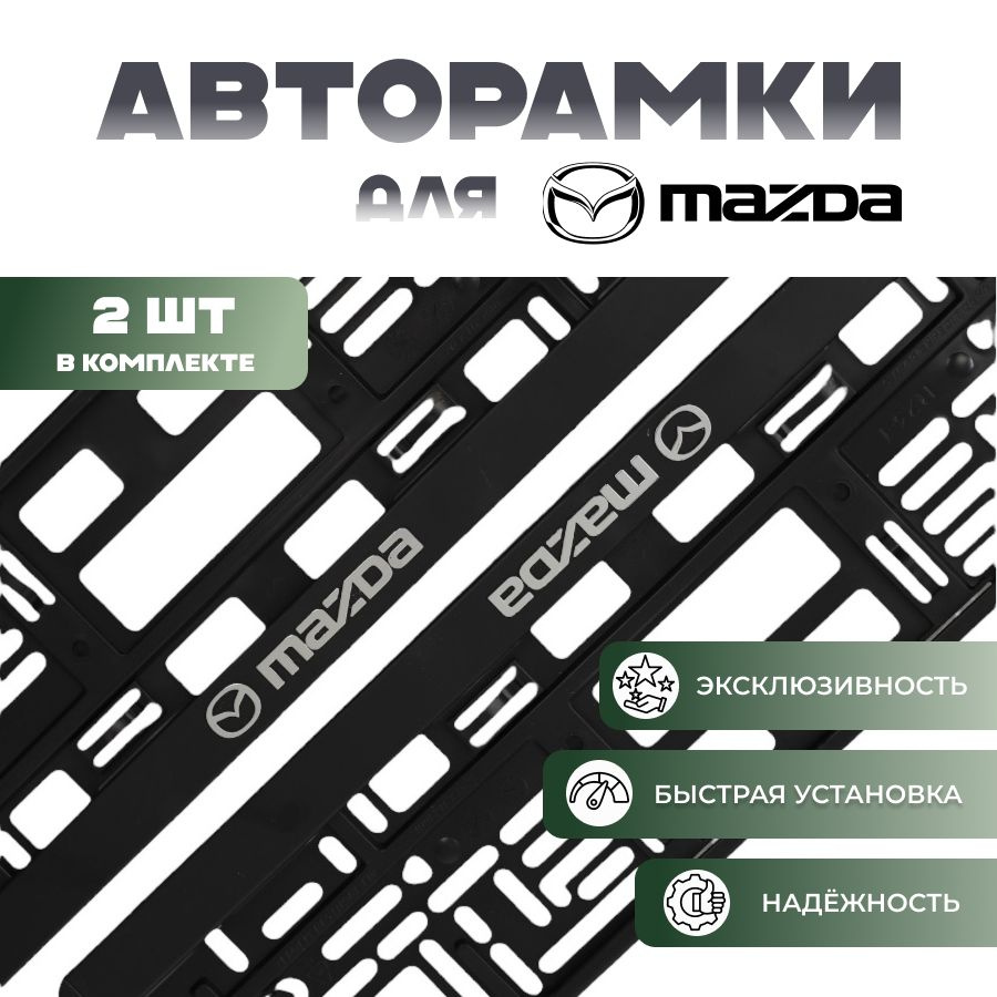 Комплект рамок для номеров автомобиля с надписью MAZDA/ пластиковые авторамки номерного знака (госномера) #1