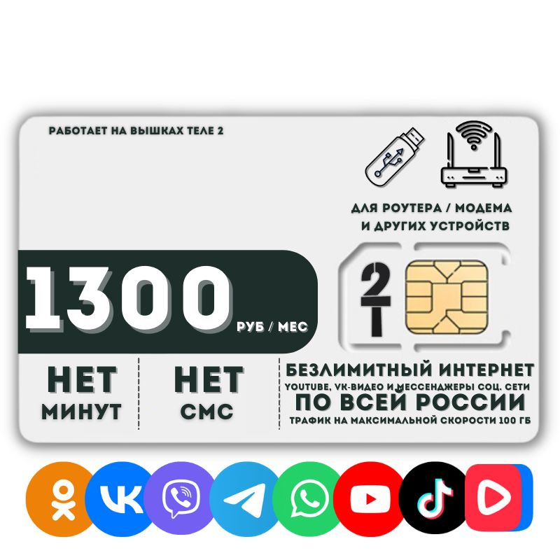 SIM-карта Сим карта Безлимитный интернет Youtube, VK-видео и мессенджеры 1300 руб. в месяц + 100ГБ для #1