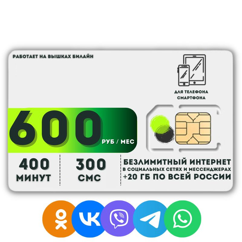 SIM-карта Сим карта Безлимитный интернет в социальных сетях и мессенджерах 600 руб. 20 гб в месяц для #1