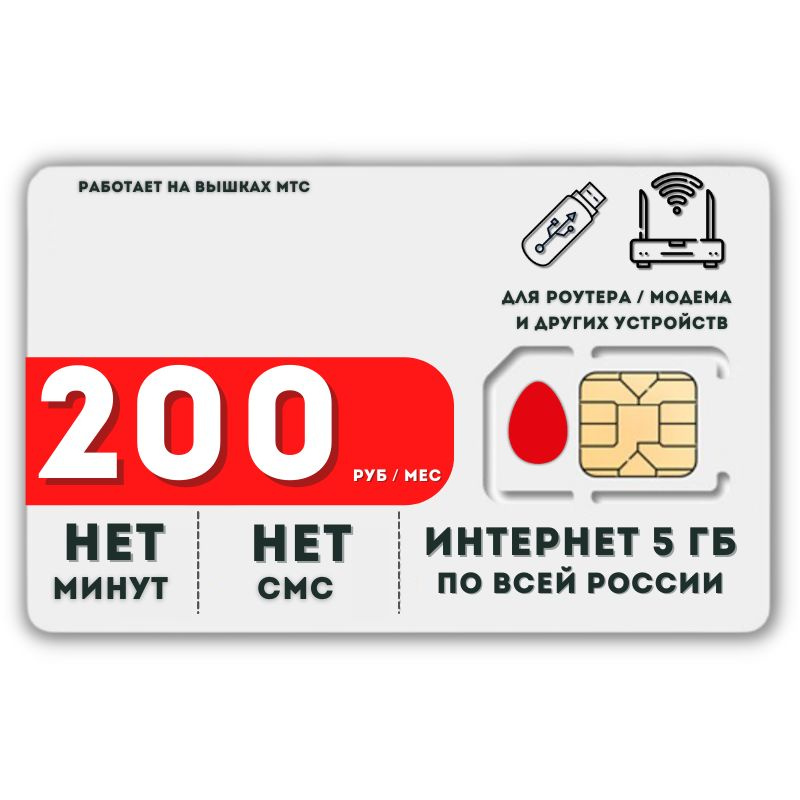 SIM-карта Сим карта интернет 200 руб. в месяц 5ГБ для любых устройств LATP13MTS (Вся Россия)  #1