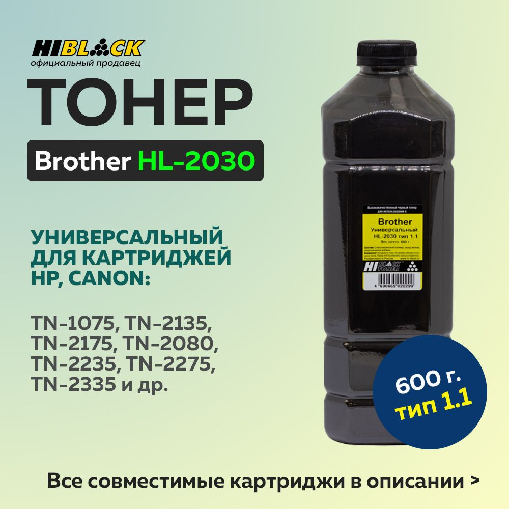 Тонер Hi-Black для Brother HL-2030 Тип 1.1 600 г. #1