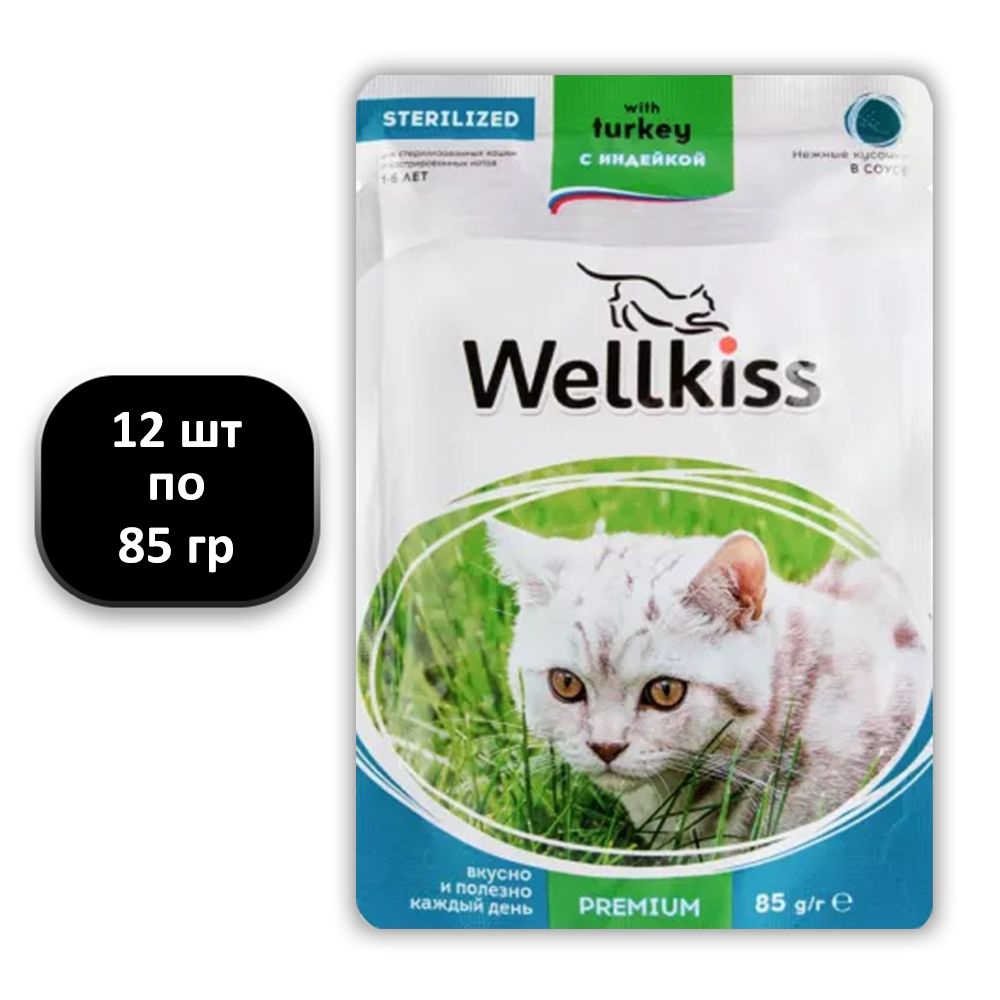 (12 ШТ.) 85 гр., Wellkiss, Sterilized, Влажный корм (пауч), для стерилизованных кошек, "кусочки с индейкой #1