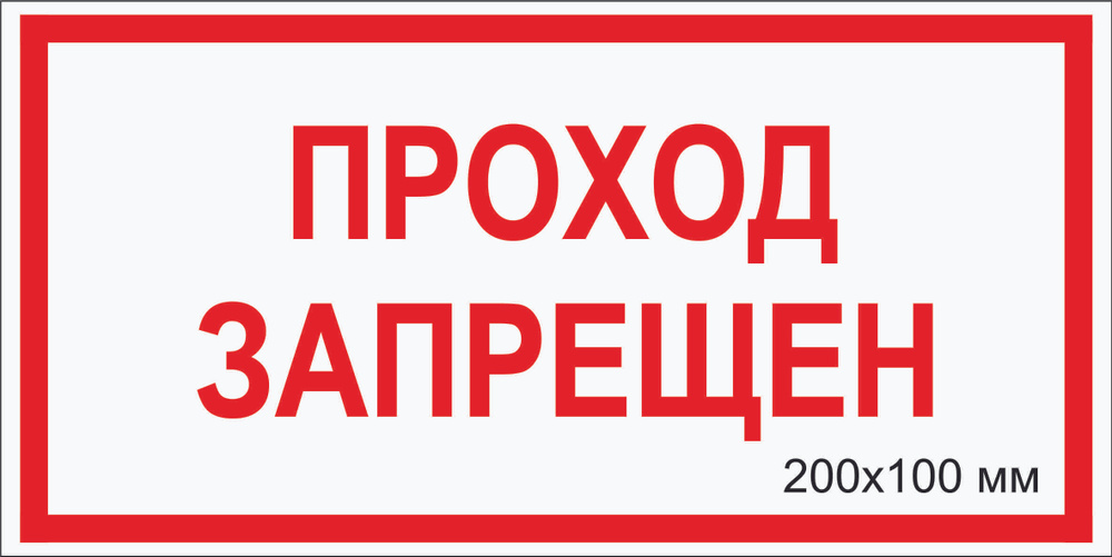 "ПРОХОД ЗАПРЕЩЕН" Т-067_28 Наклейка электробезопасности светоотражающая фотолюминесцентная (пленка ПВХ,200х100мм),1 #1