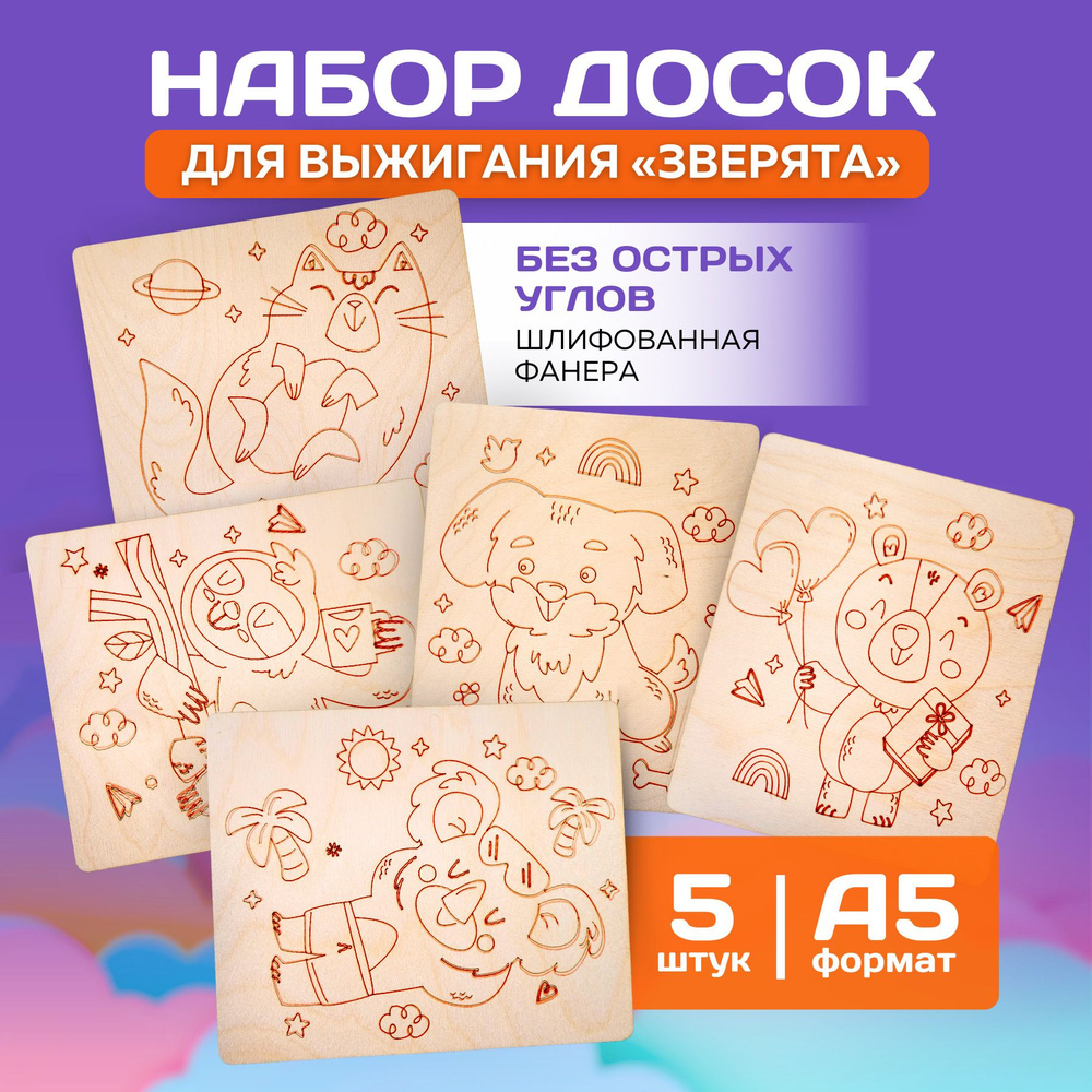 Доски для выжигания с рисунком Животные #1