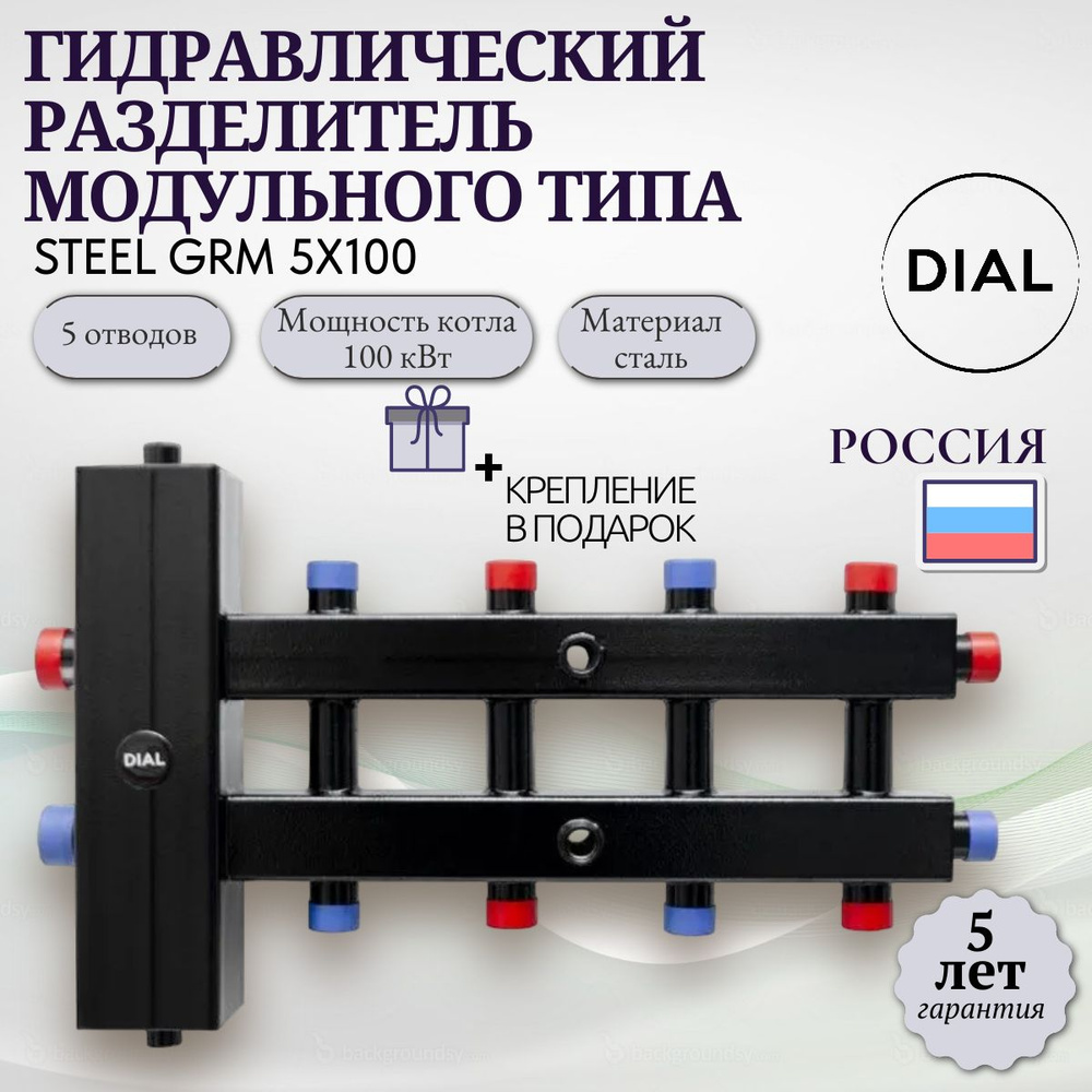 Гидравлический разделитель модульного типа для котла СТАЛЬ DIAL STEEL GRM 5х100, 5 контуров, D - 125 #1