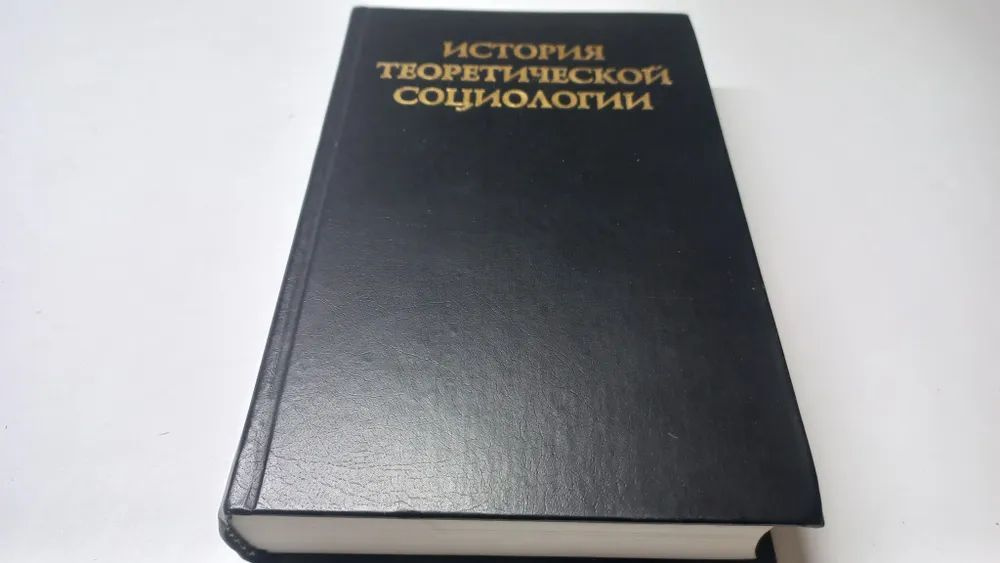 История теоретической социологии. Том 4. Под редакцией Ю.Н. Давыдова  #1