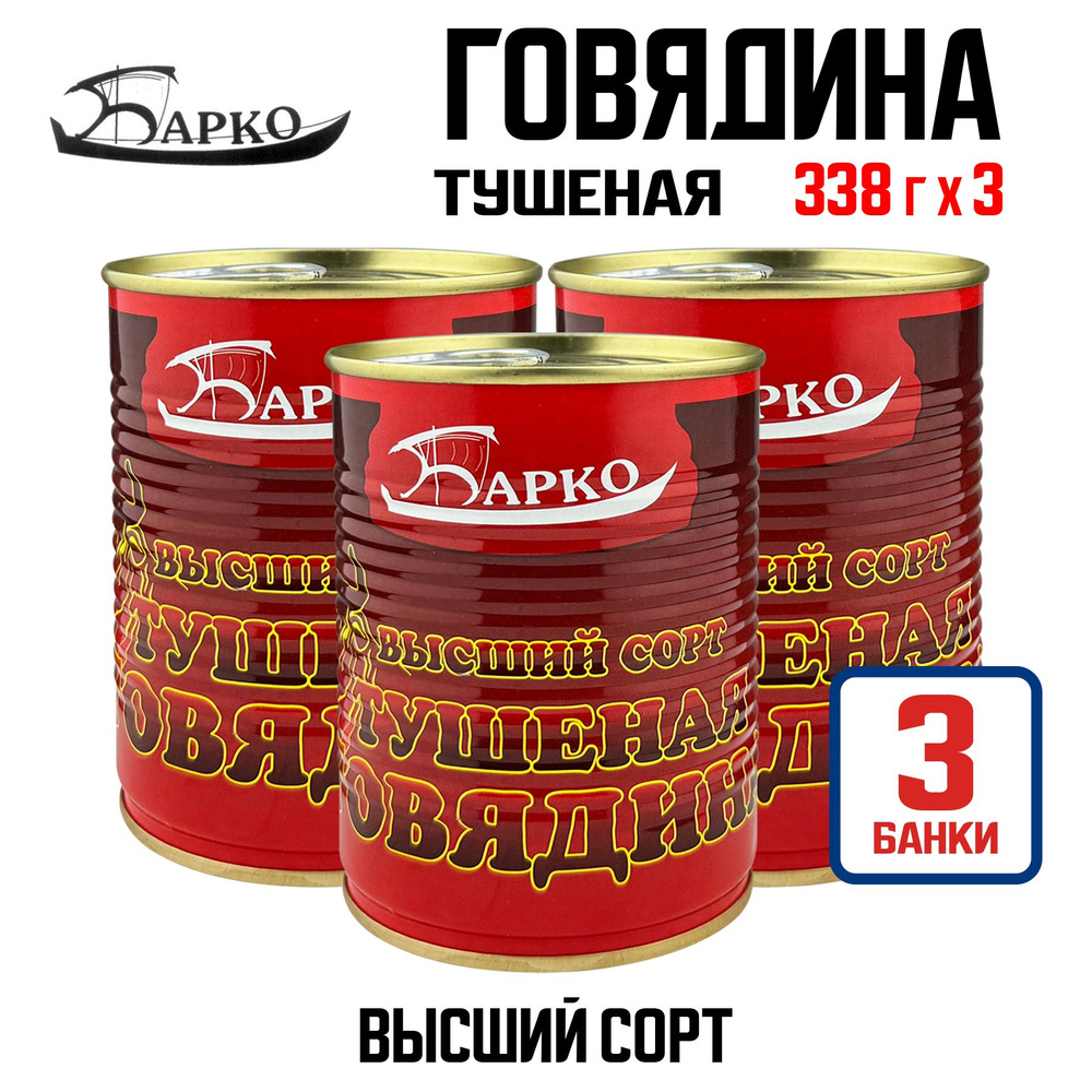 Консервы мясные "Барко" - Говядина тушеная высший сорт, 338 г - 3 шт  #1