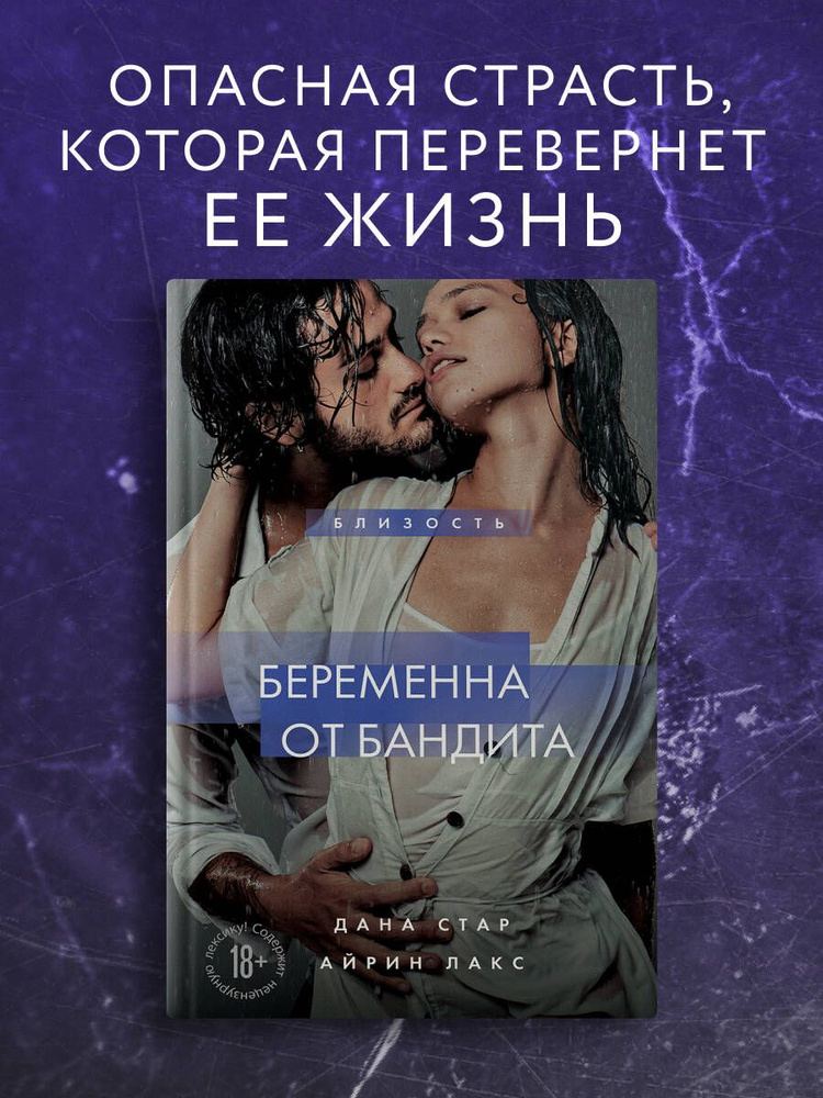 Беременна от бандита. Книга 1 | Стар Дана #1