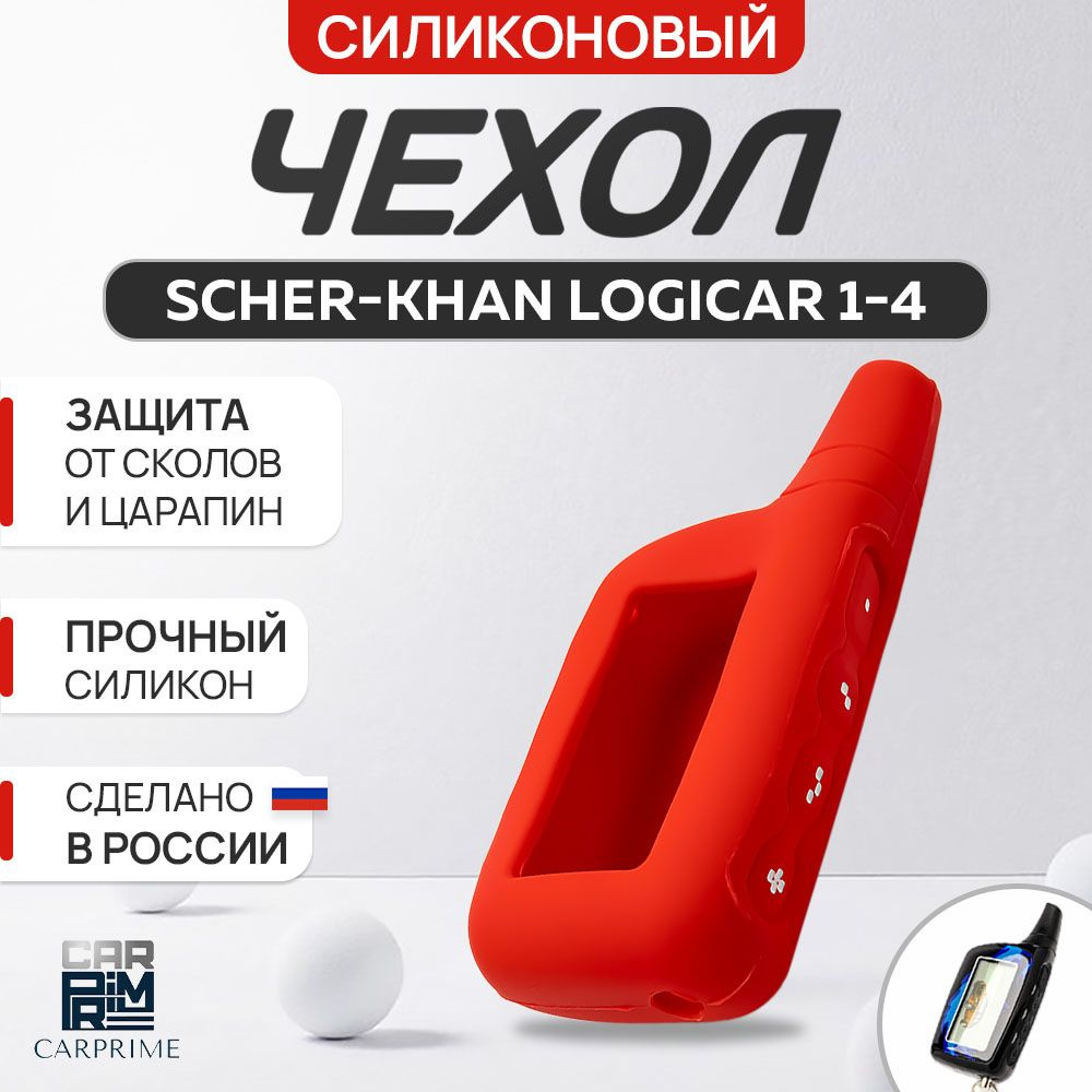 Чехол на брелок сигнализации Scher-khan Logicar 1, 2, 3, 4 #1