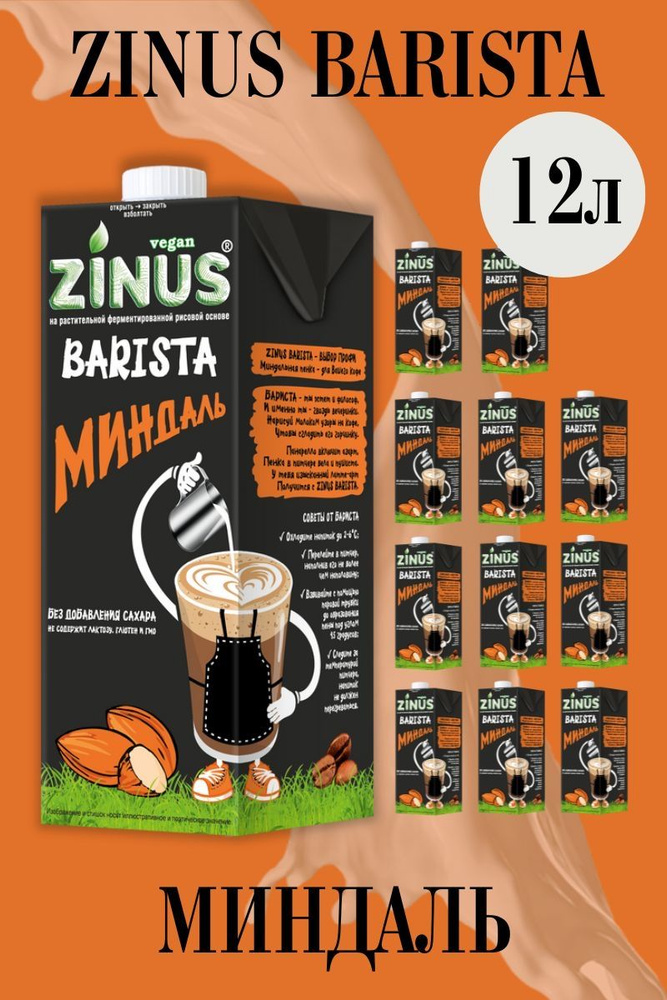 Zunis Молоко Миндальное, Продукт на растительном сырье, Напиток, (зинус) Barista (бариста) 1 л/ спайка #1