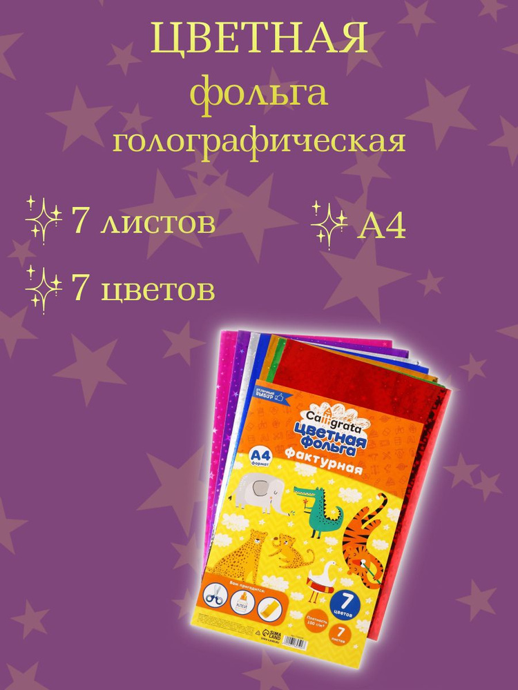 Набор цветной фольги А4, 7 листов, 7 цветов, фактурная #1