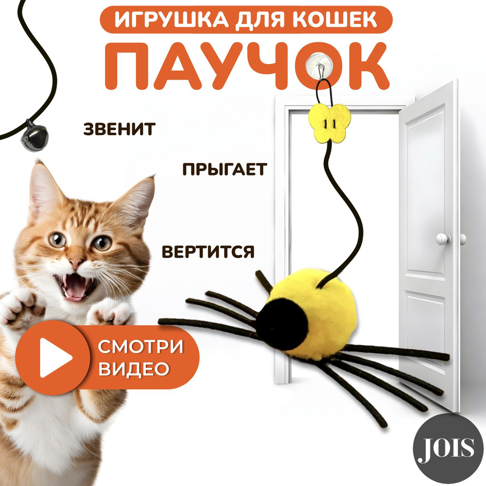 Интерактивная игрушка для котят, кошек и котов на резинке, паучок  #1