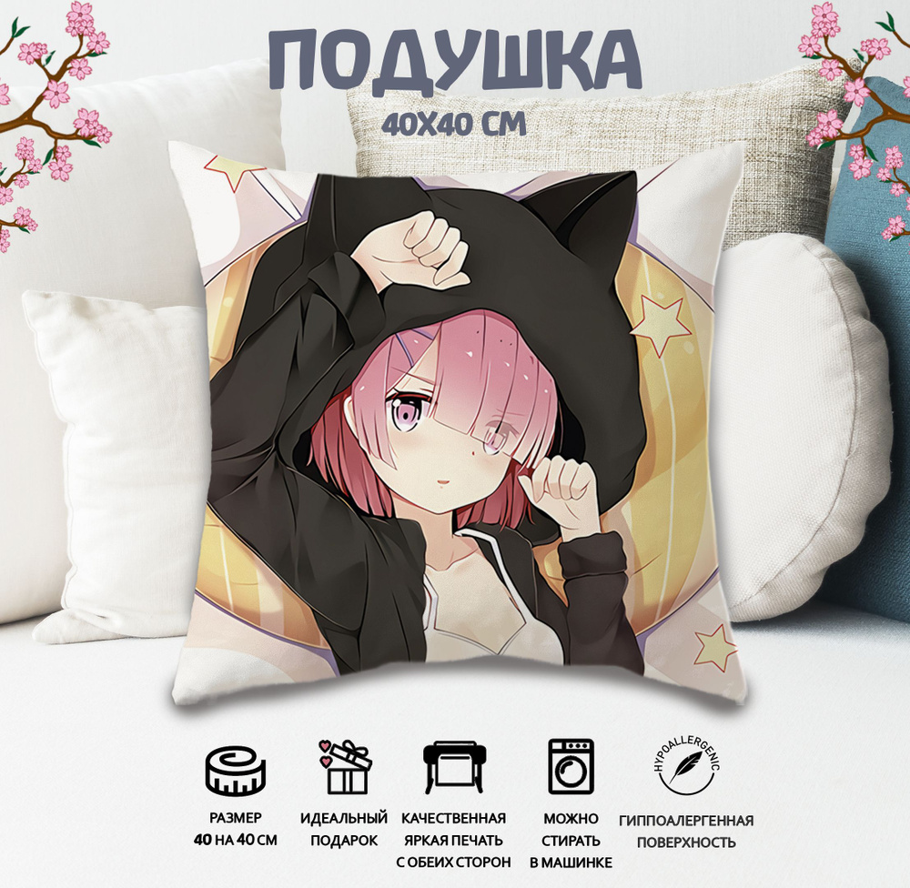 Подушка Рам Re Zero Жизнь с нуля в другом мире 40x40 #1