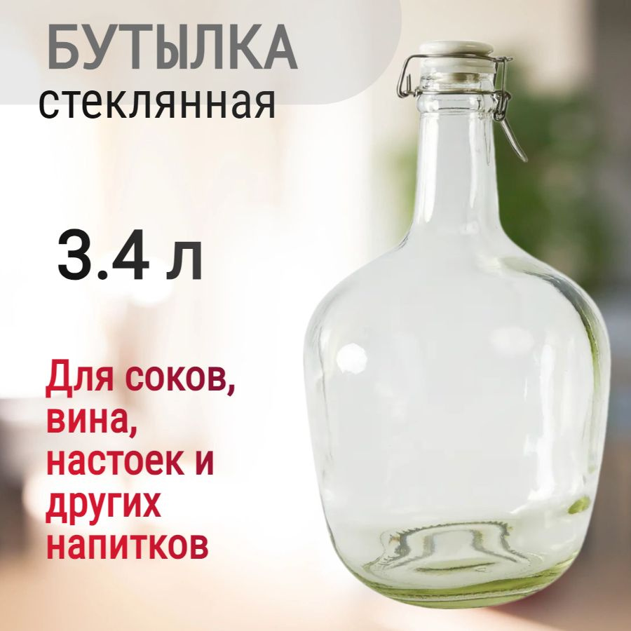 Бутылка стеклянная 3.4 л, прозрачная. Изящный сосуд для виноделов, изготавливающих собственные вина, #1