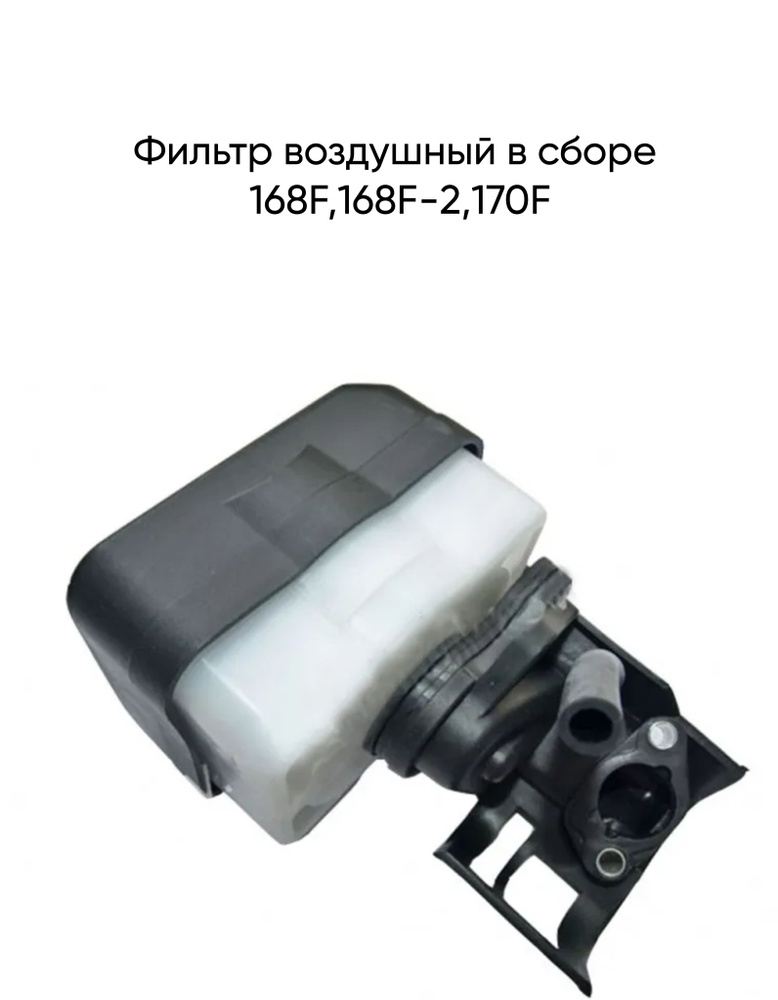 Фильтр воздушный в сборе 168F,168F-2,170F #1