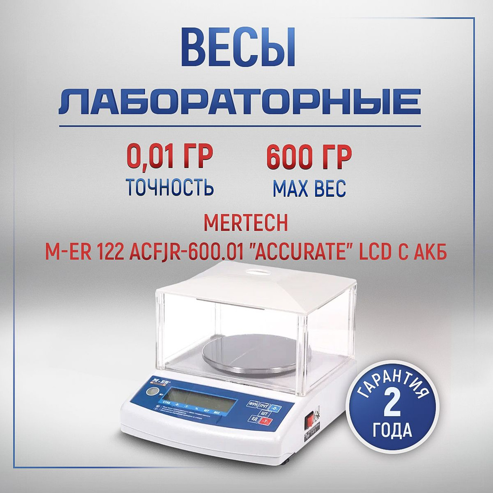 Весы лабораторные M-ER 122ACFJR-600.01 LCD "Accurate" #1