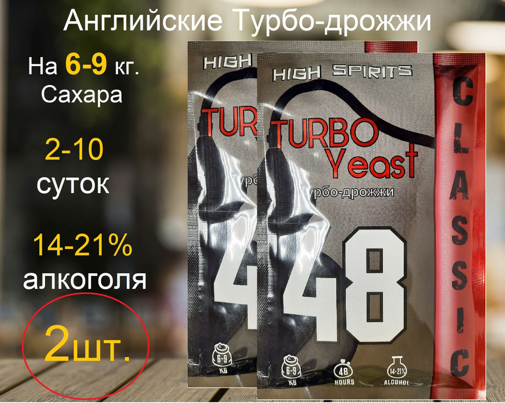 Спиртовые Турбо дрожжи для самогона High Spirits 48 Classic 130гр (2 пачки по 130гр)  #1