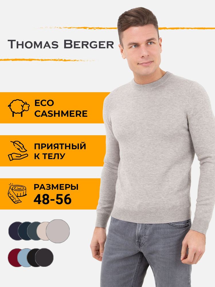 Джемпер Thomas Berger #1