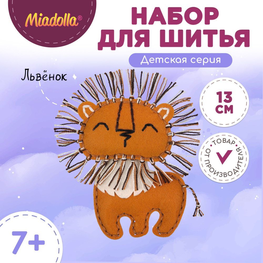 Набор для шитья изготовления куклы игрушки "Miadolla" KD-0334 Львенок  #1