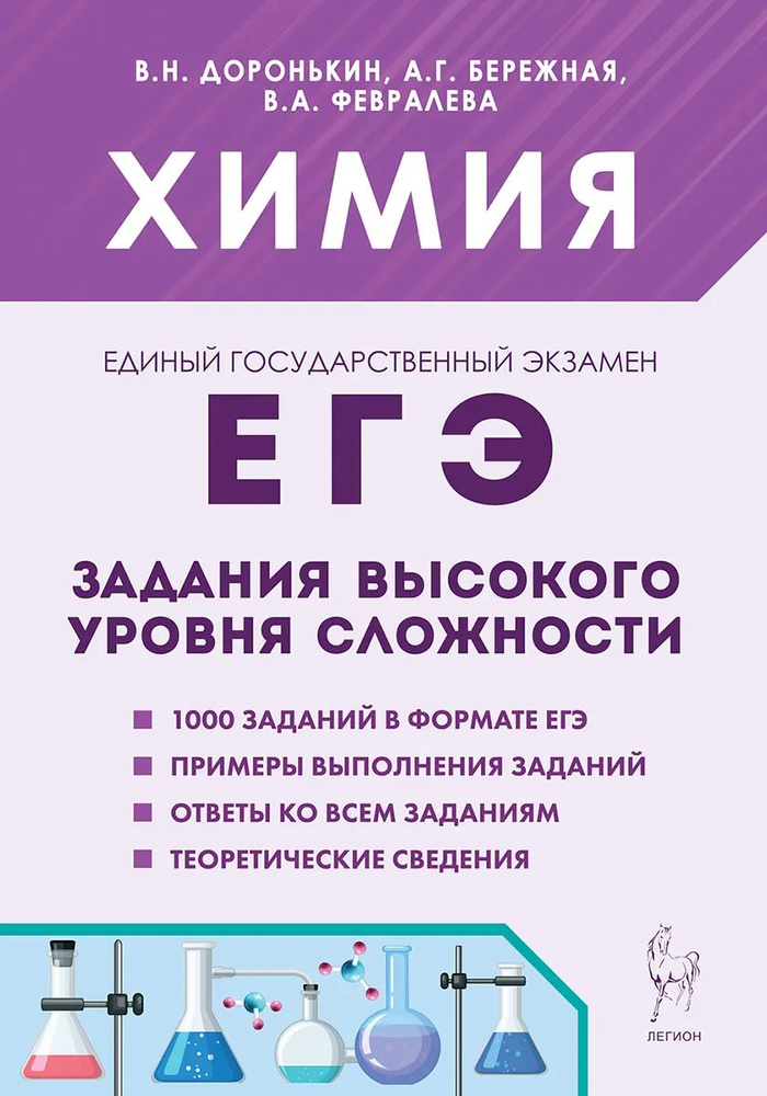 ЕГЭ 2025 Химия. 9-11 классы. Задания высокого уровня сложности. Легион | Доронькин Владимир Николаевич #1