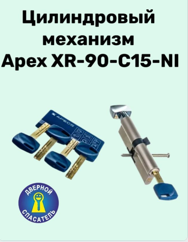 Цилиндровый механизм Apecs (Апекс) Premier XR 90 мм (45x45В) кл/в, взломостойкий цилиндр, личинка для #1