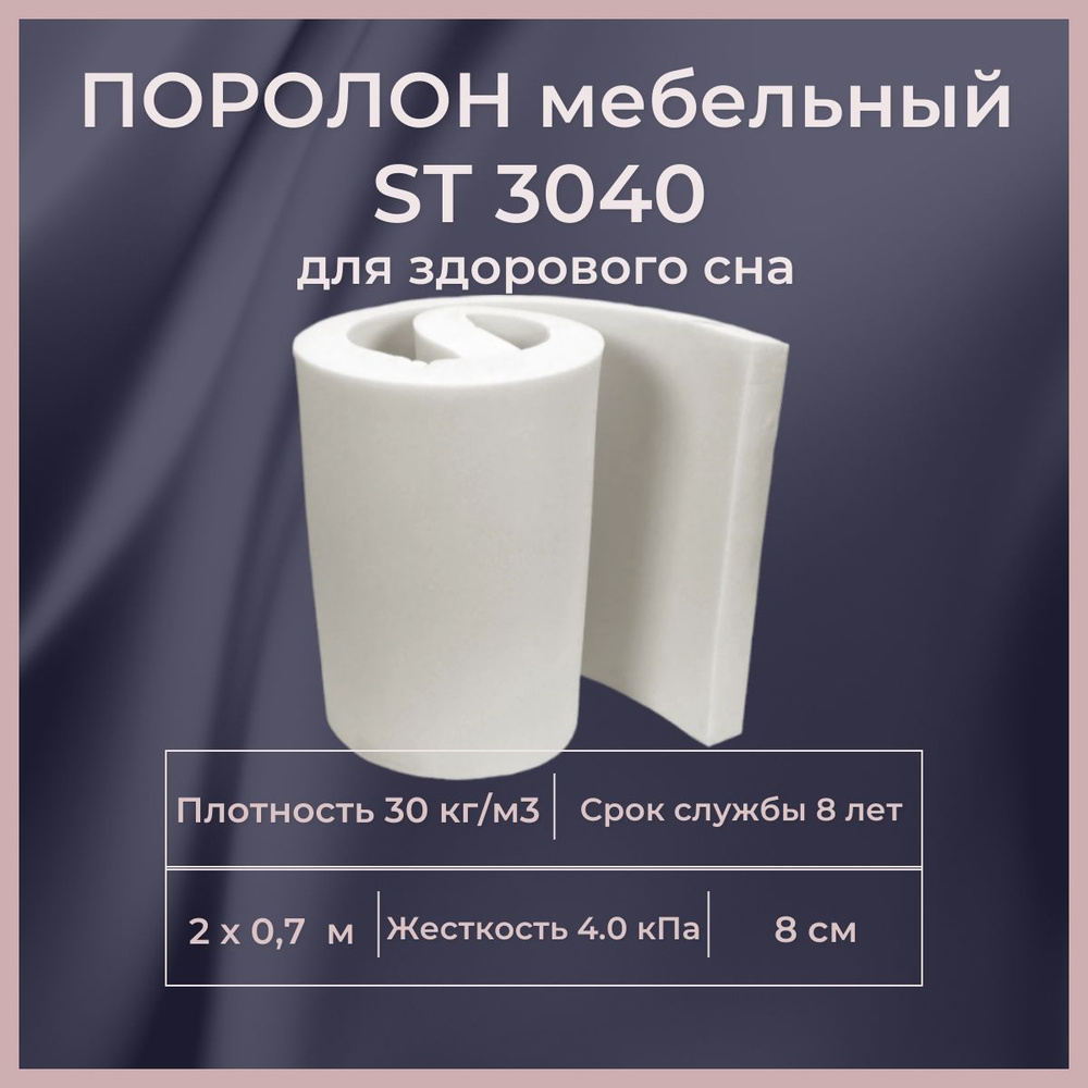 Поролон мебельный ST 3040 80 мм 700х2000 мм эластичный плотный листовой пенополиуретан 200*70 см толщина #1