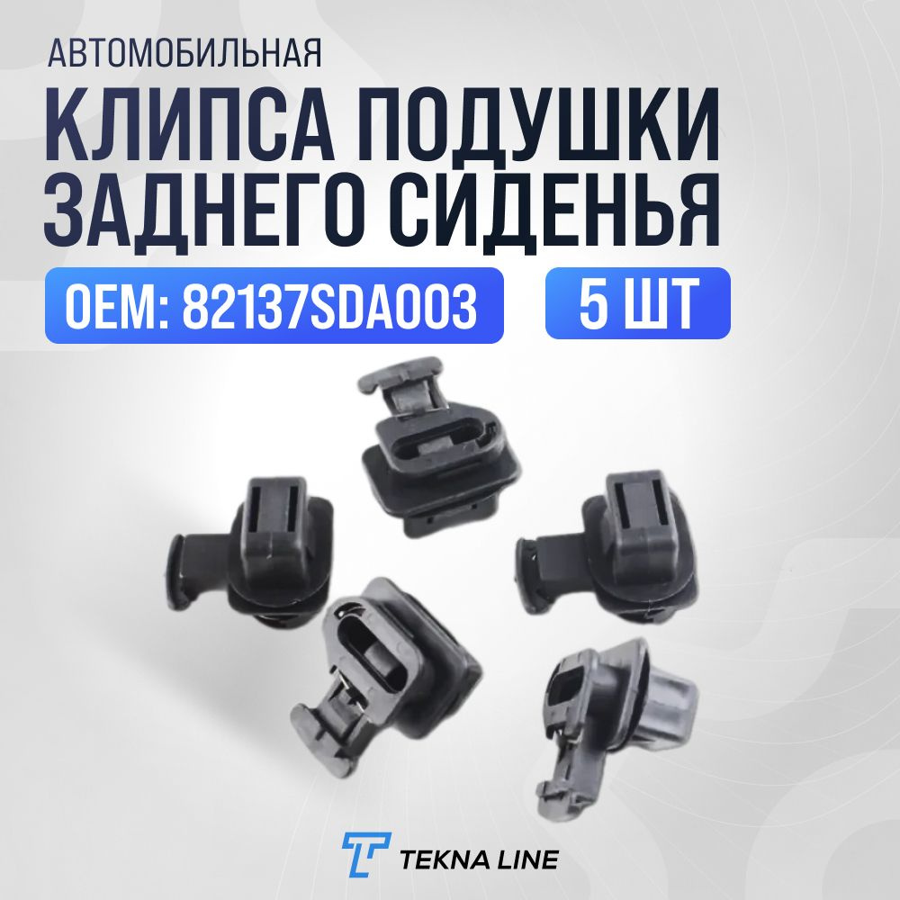 Клипса Подушки Заднего Сиденья для а/м Honda Accord, Civic / OEM: 82137SDA003 / Комплект 5 штук  #1