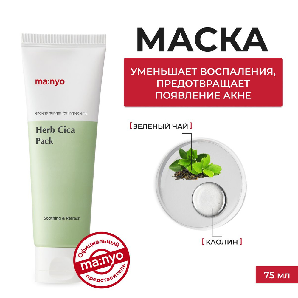 Ma:nyo / Успокаивающая маска с травяным комплексом / Herb Cica Pack 75мл  #1