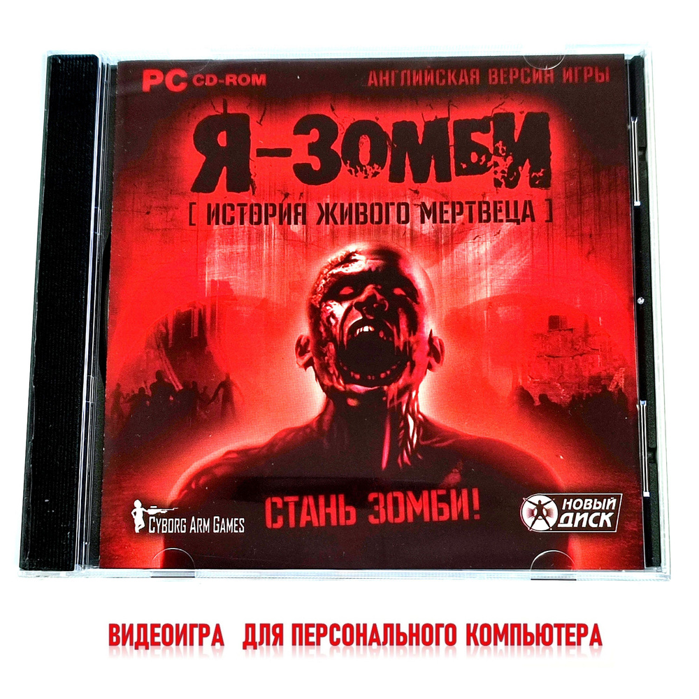 Видеоигра. Я зомби. История живого мертвеца (2009, Jewel, PC-CD, для Windows PC, английская версия) хоррор, #1