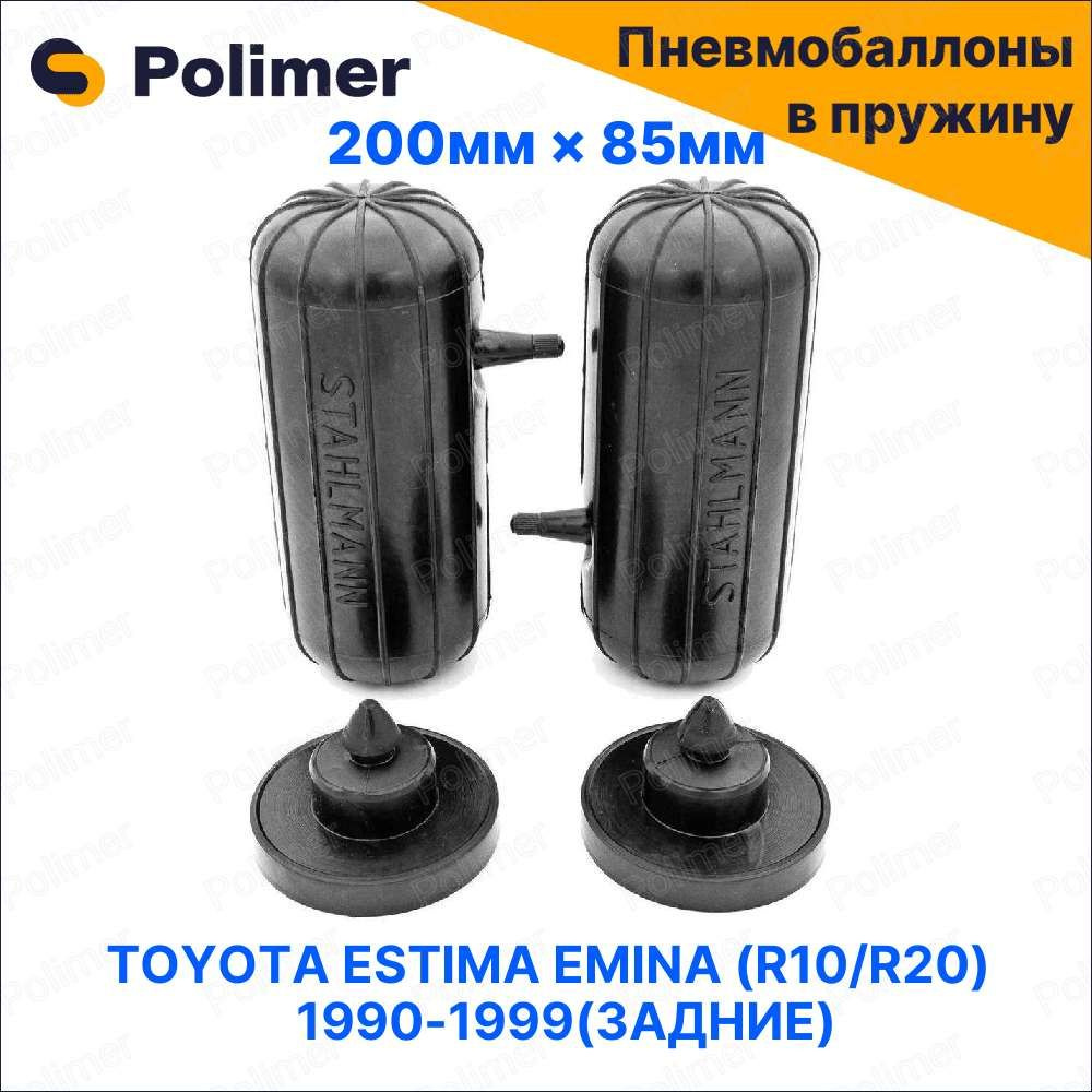 Пневмобаллоны в пружину для TOYOTA ESTIMA EMINA (R10/R20) TCR1#/2# 1990-1999 (задние)  #1