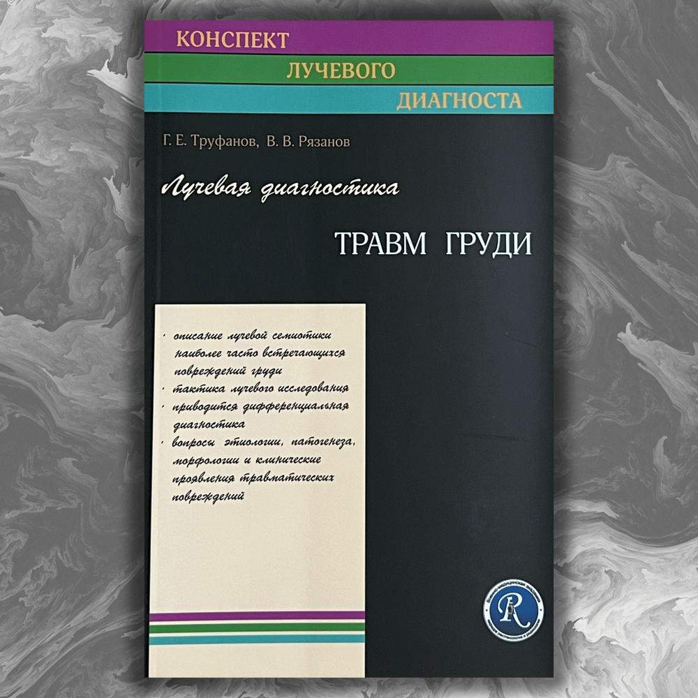 Лучевая диагностика травм груди. Конспект лучевого диагноста  #1