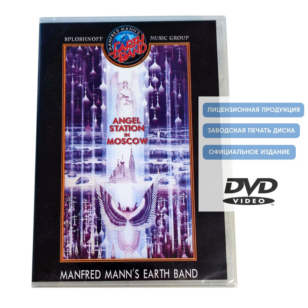 Manfred Mann's Earth Band. Angel Station in Moscow (2003, DVD диск) концертная программа / 16+, Sploshnoff #1