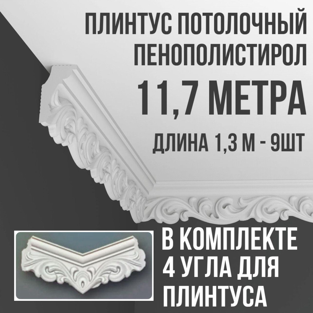 Плинтус потолочный с уголками (4шт) 11,7 (подходит для натяжного потолка) м пенопласт белый с рисунком #1