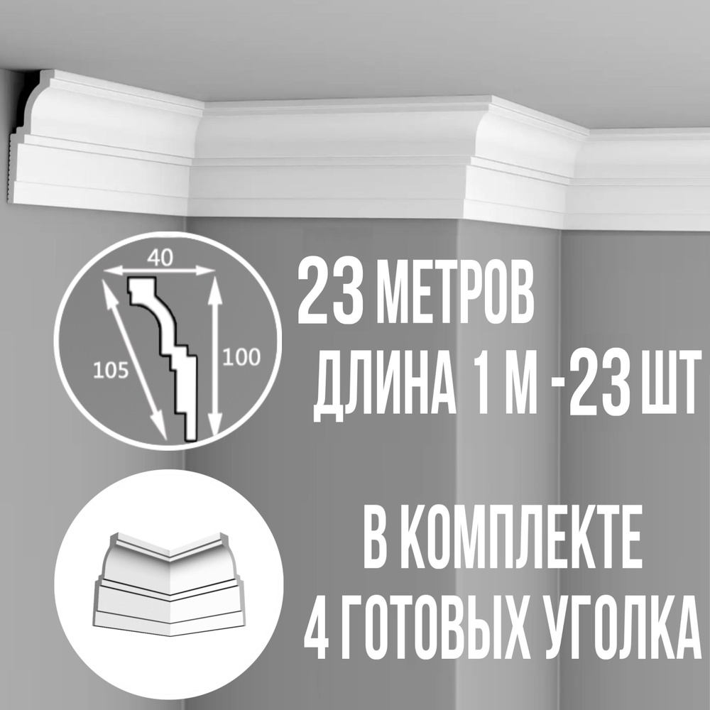 Плинтус потолочный с уголками (4шт) 22м полистирол белый широкий Гермес, длина 1м 23 шт гладкий полистирол #1