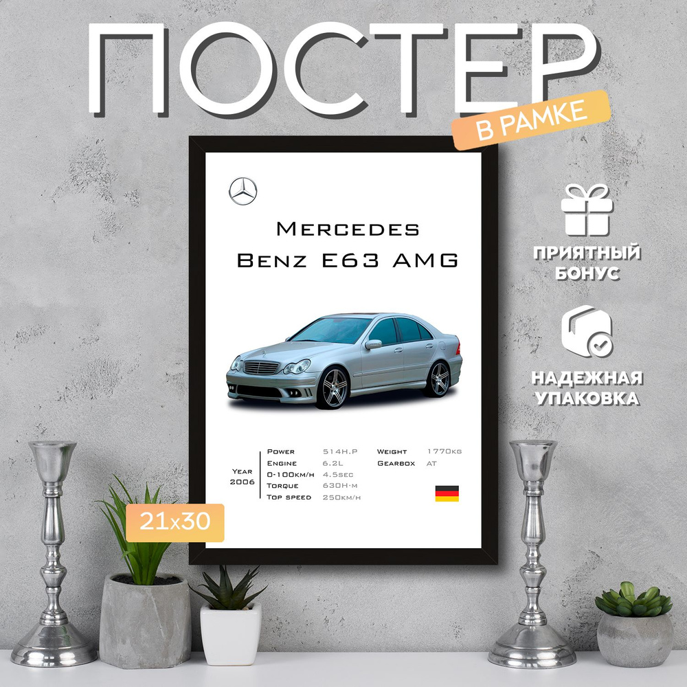 Постер "Mercedes Benz E63 AMG W211", 29.7 см х 21 см #1