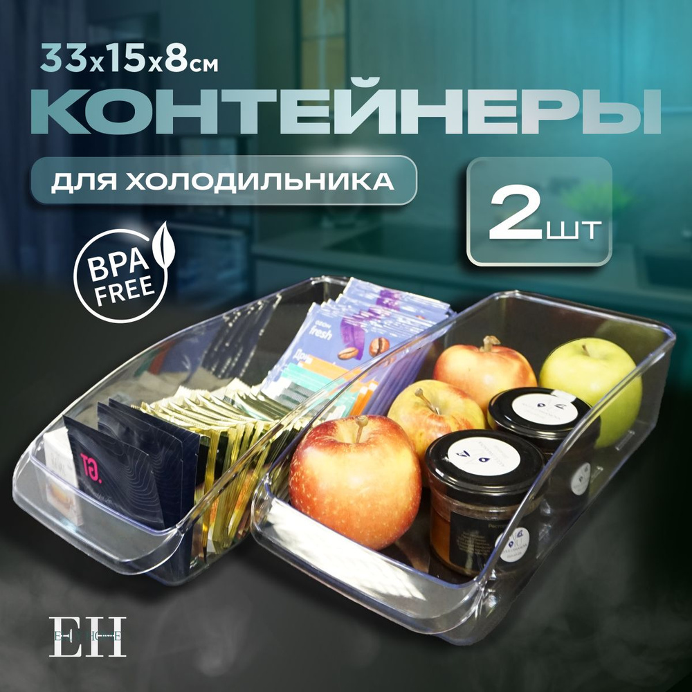 Контейнер для хранения продуктов в холодильнике Elly Home, без крышек 3,8 л, набор 2 шт  #1