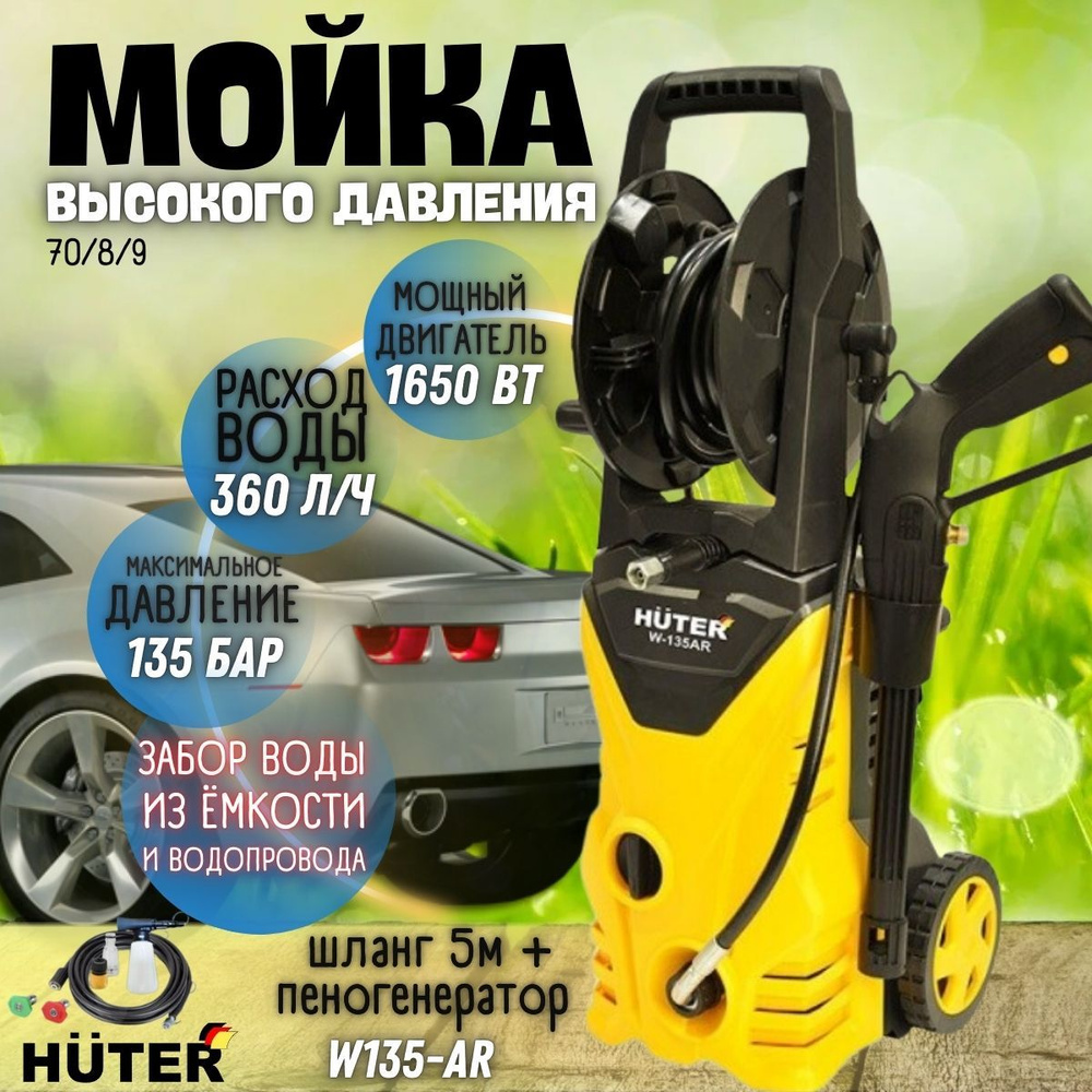 Мойка высокого давления Huter W135-AR, 220 В, 1650 Вт, 360 л/ч, шланг 5 м / портативная автомойка Хютер #1