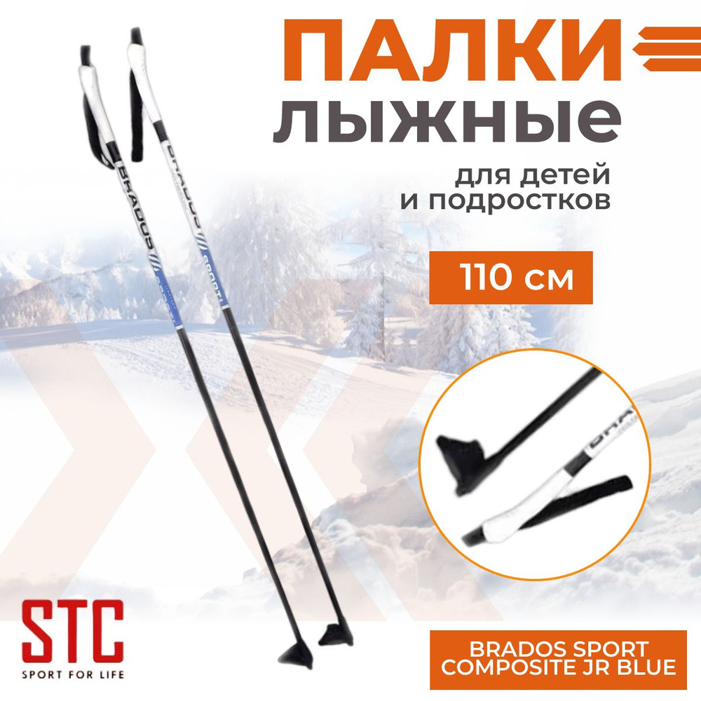 Лыжные палки STC Brados Sport Composite JR Blue 100% стекловолокно 110 см #1