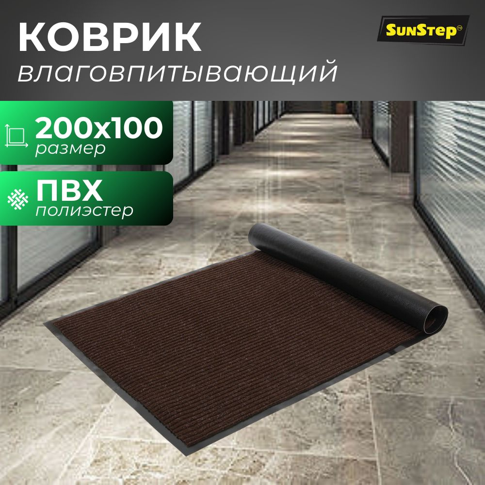 SunStep Коврик придверный, 1 x 2 м #1