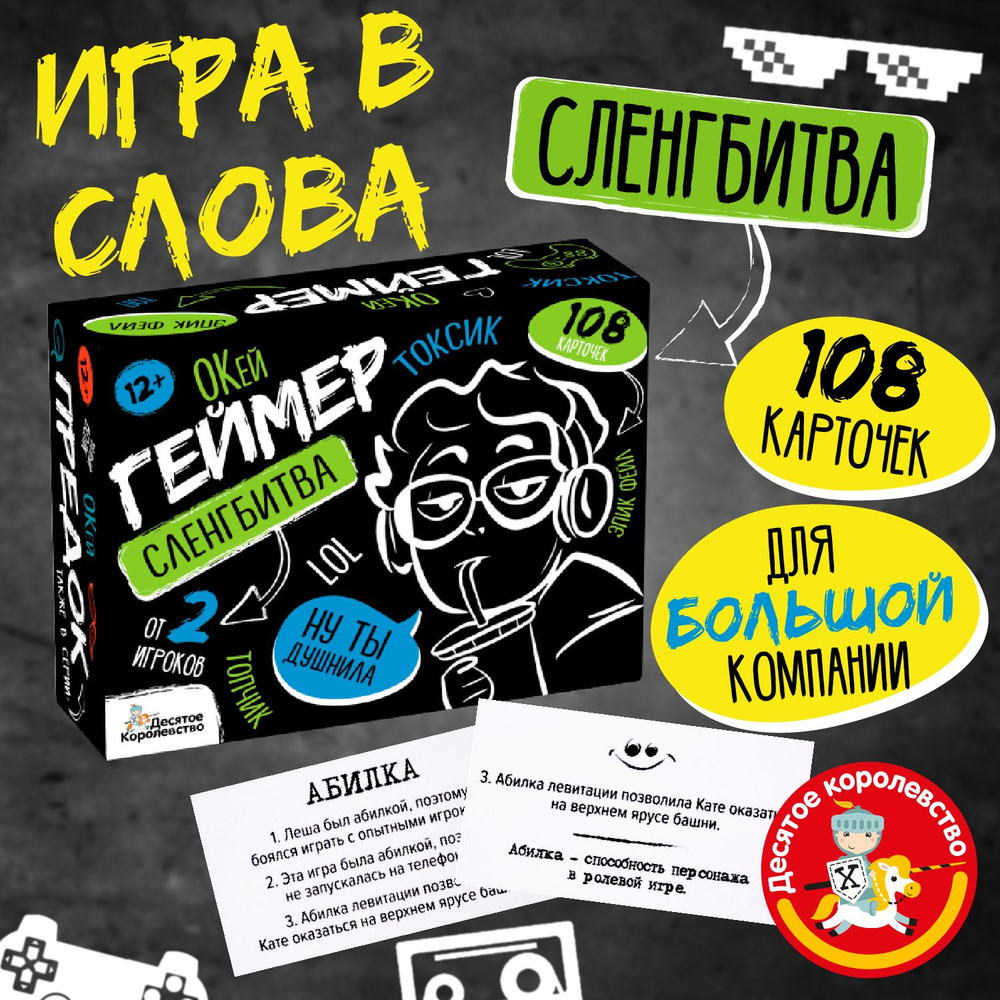 Игра настольная "Сленгбитва. Окей Геймер" Квиз Десятое королевство  #1